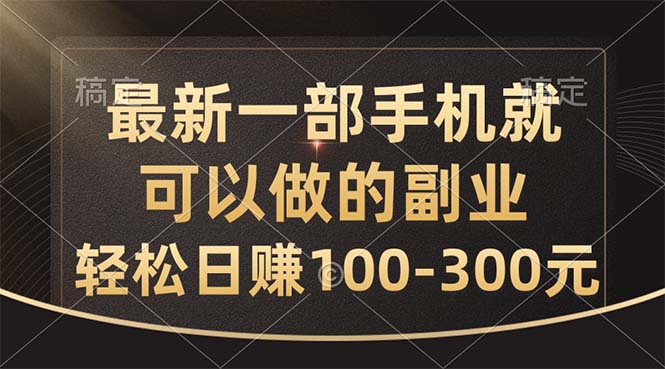 最新一部手机就可以做的副业，轻松日赚100-300元-56课堂