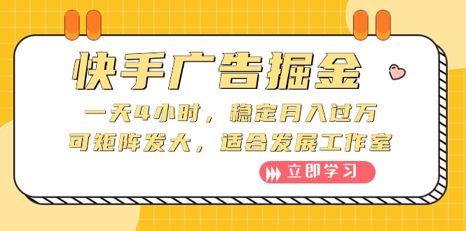 快手广告掘金：一天4小时，稳定月入过万，可矩阵发大，适合发展工作室-56课堂