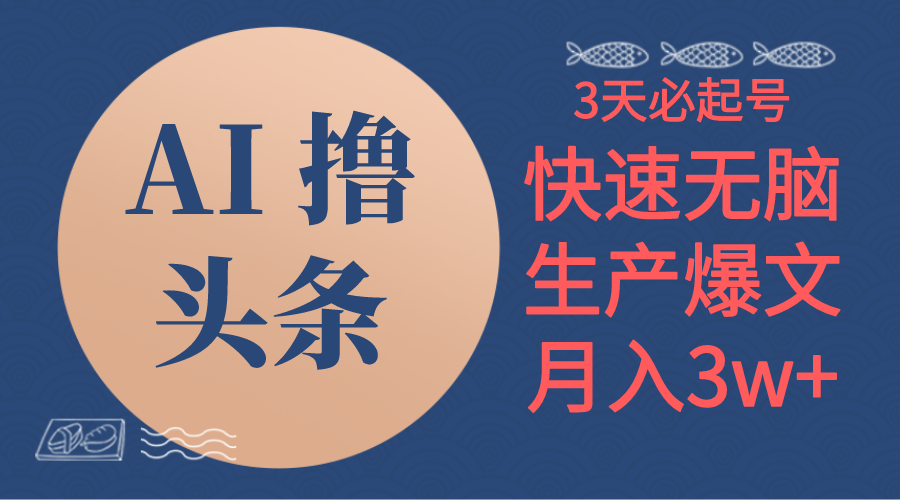 AI撸头条3天必起号，无脑操作3分钟1条，复制粘贴简单月入3W+-56课堂