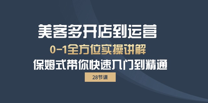 美客多-开店到运营0-1全方位实战讲解 保姆式带你快速入门到精通（28节）-56课堂