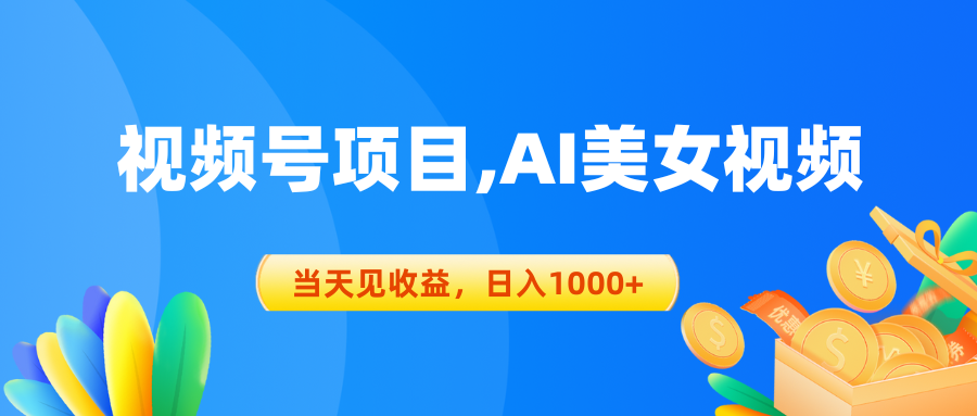 视频号蓝海项目,AI美女视频，当天见收益，日入1000+-56课堂