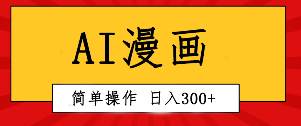 图片[1]-创意无限！AI一键生成漫画视频，每天轻松收入300+，粘贴复制简单操作！-56课堂