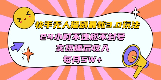 快手 最新无人播剧3.0玩法，24小时不违规不封号，实现睡后收入，每…-56课堂