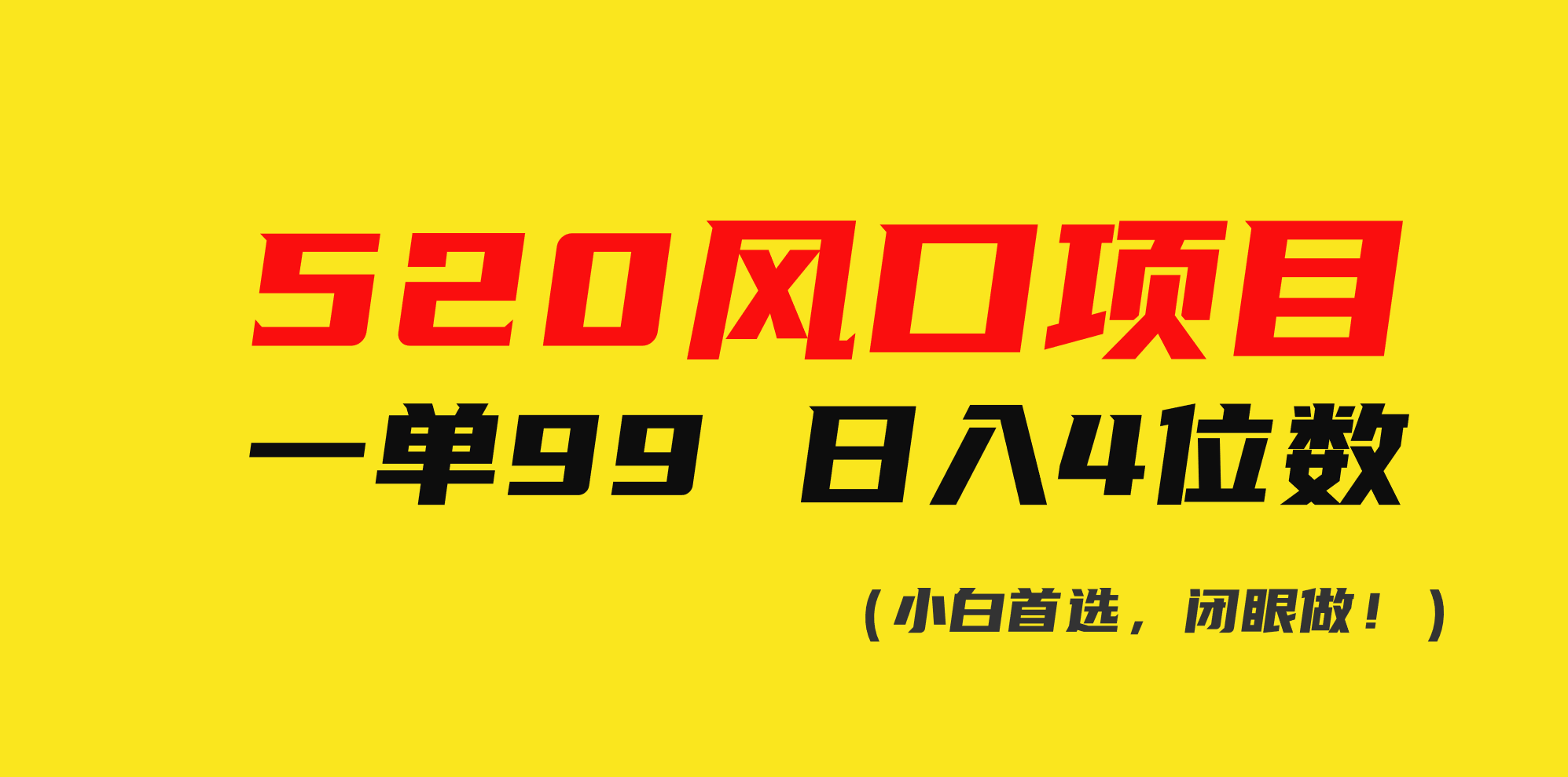 520风口项目一单99 日入4位数(小白首选，闭眼做！)-56课堂