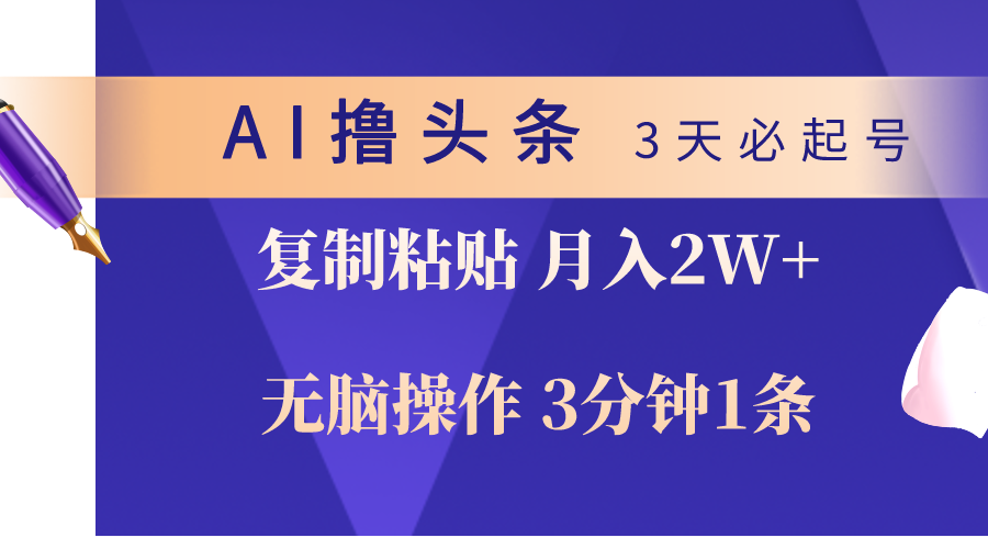 AI撸头条3天必起号，无脑操作3分钟1条，复制粘贴轻松月入2W+-56课堂