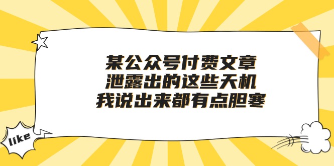 某公众号付费文章《泄露出的这些天机，我说出来都有点胆寒》-56课堂