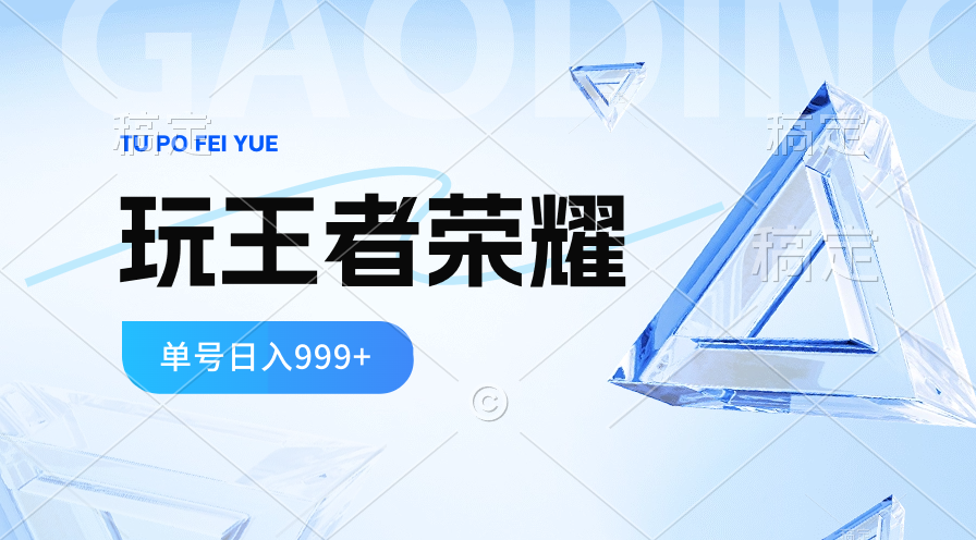 2024蓝海项目.打王者荣耀赚米，一个账号单日收入999+，福利项目-56课堂