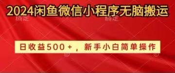 2024闲鱼微信小程序无脑搬运日收益500+手小白简单操作-56课堂