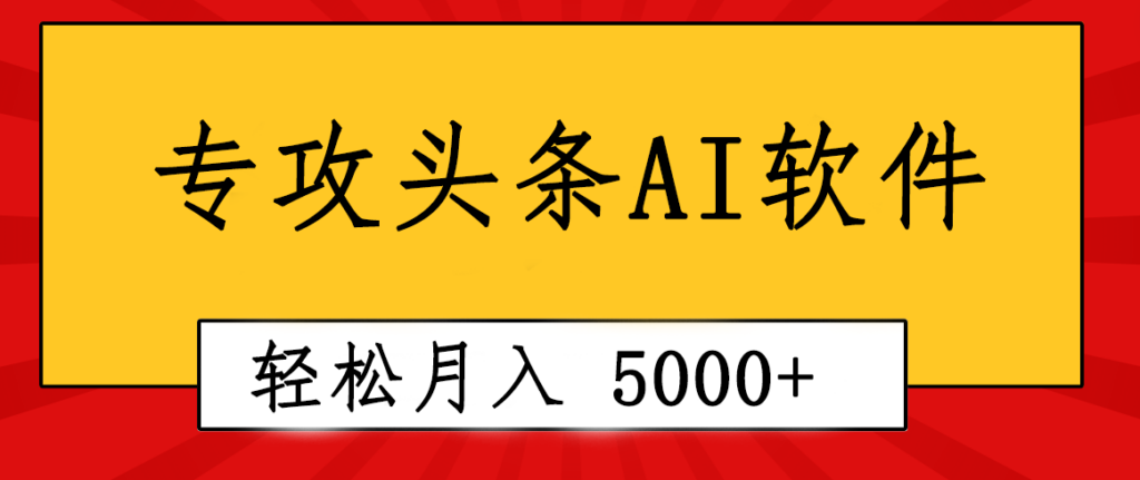 图片[1]-专业成文AI写作软件出现：2分钟搞定原创，轻松月入5000+，小白福利-56课堂