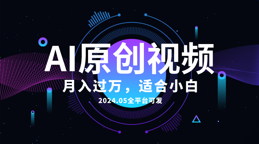 AI一键生成原创情感小视频，全平台可发，月收入过万，适合小白-56课堂