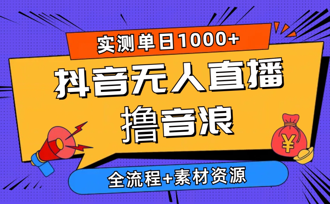 2024抖音无人直播撸音浪新玩法 日入1000+ 全流程+素材资源-56课堂