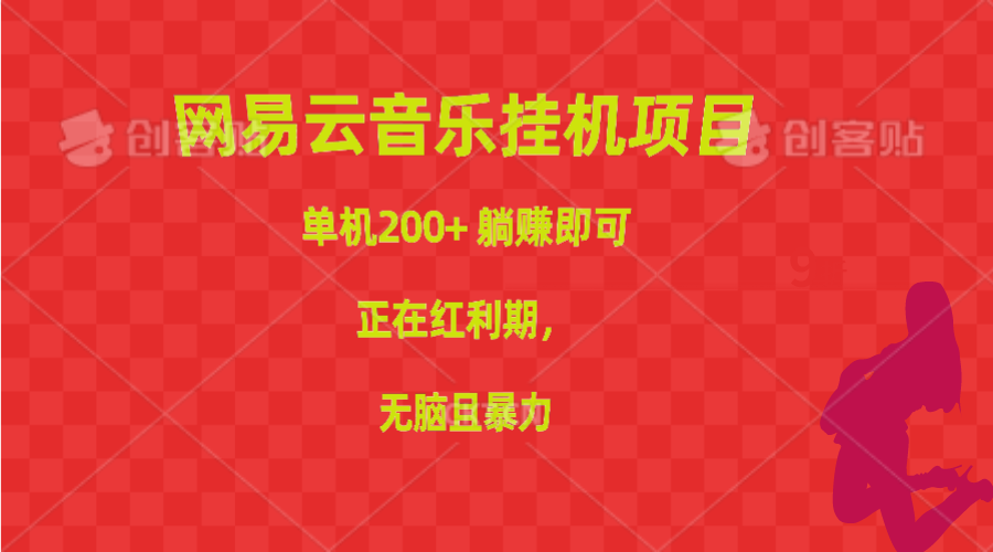 网易云音乐挂机项目，单机200+，躺赚即可，正在红利期，无脑且暴力-56课堂