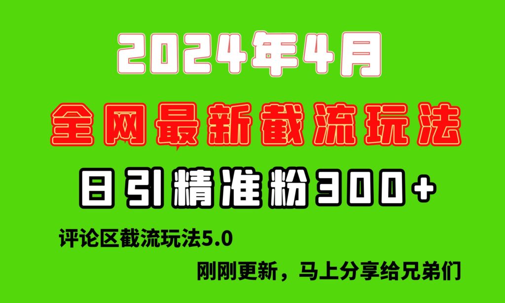 图片[1]-刚刚研究的最新评论区截留玩法，日引流突破300+，颠覆以往垃圾玩法，比…-56课堂