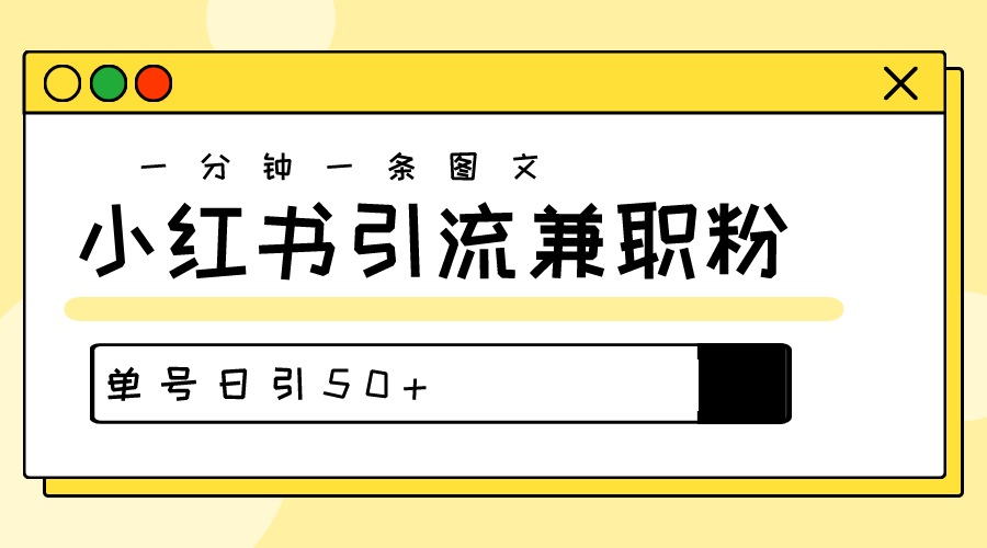 爆粉秘籍！30s一个作品，小红书图文引流高质量兼职粉，单号日引50+-56课堂