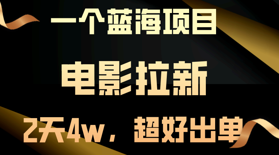 【蓝海项目】电影拉新，两天搞了近4w，超好出单，直接起飞-56课堂