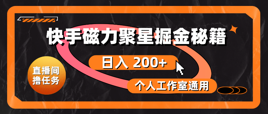 快手磁力聚星掘金秘籍，日入 200+，个人工作室通用-56课堂