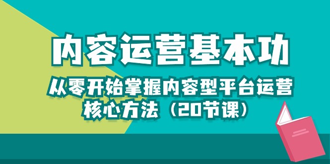 内容运营-基本功：从零开始掌握内容型平台运营核心方法（20节课）-56课堂