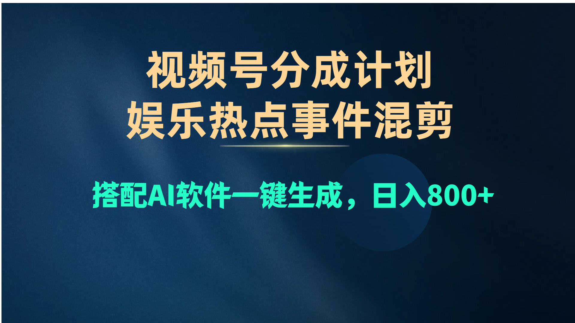 视频号爆款赛道，娱乐热点事件混剪，搭配AI软件一键生成，日入800+-56课堂