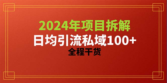 2024项目拆解日均引流100+精准创业粉，全程干货-56课堂