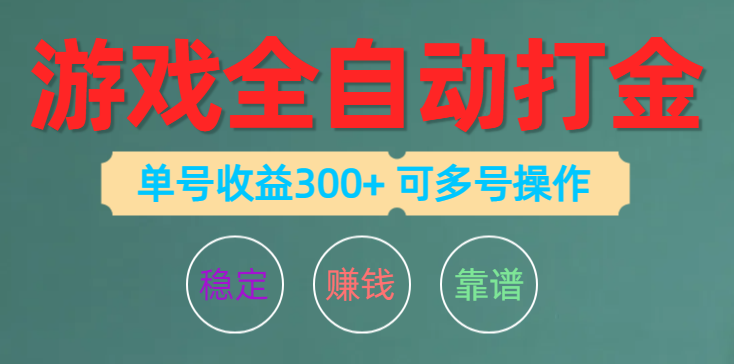 游戏全自动打金，单号收益200左右 可多号操作-56课堂