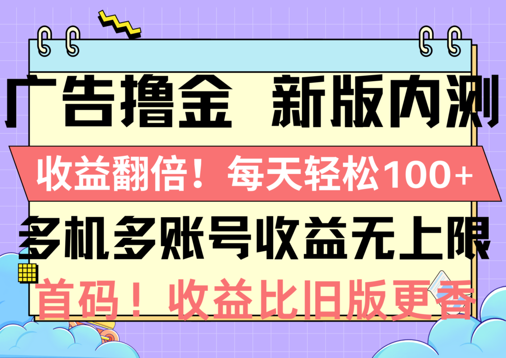 图片[1]-广告撸金新版内测，收益翻倍！每天轻松100+，多机多账号收益无上限，抢…-56课堂