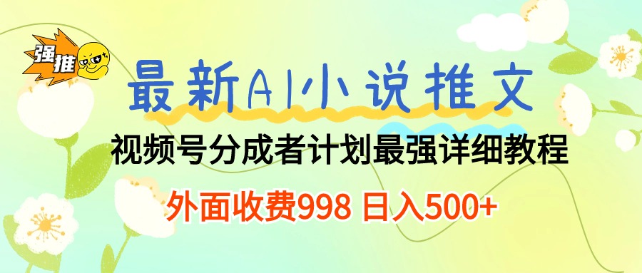 最新AI小说推文视频号分成计划 最强详细教程 日入500+-56课堂