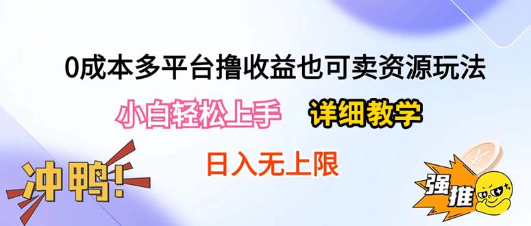 0成本多平台撸收益也可卖资源玩法，小白轻松上手。详细教学日入500+附资源-56课堂