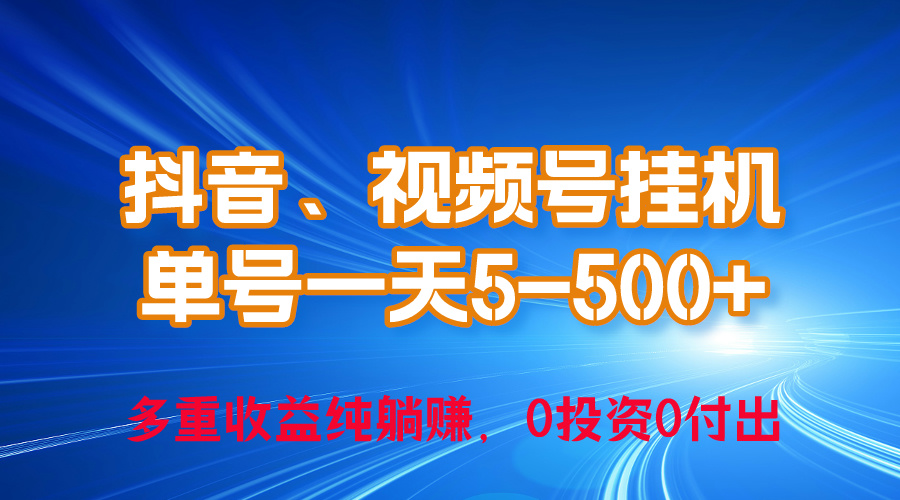 24年最新抖音、视频号0成本挂机，单号每天收益上百，可无限挂-56课堂