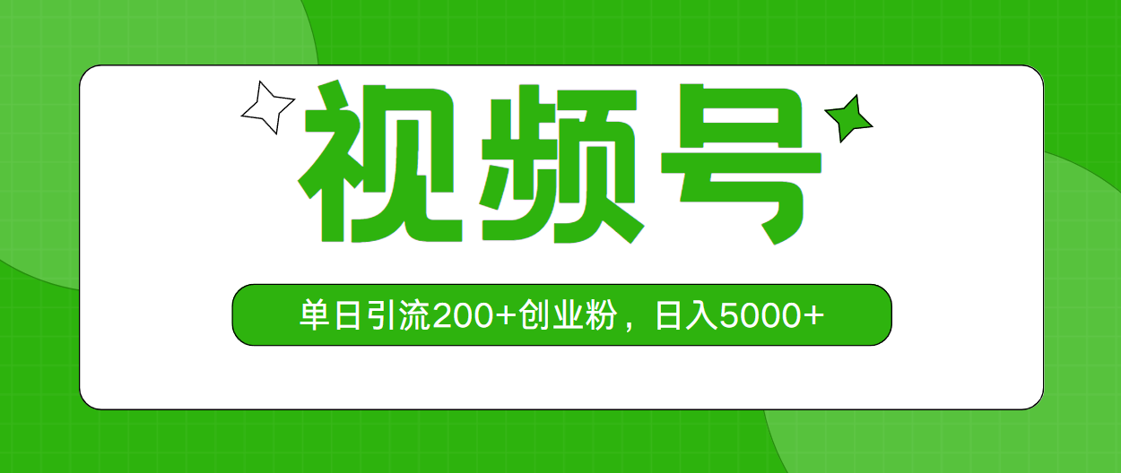 视频号，单日引流200+创业粉，日入5000+-56课堂