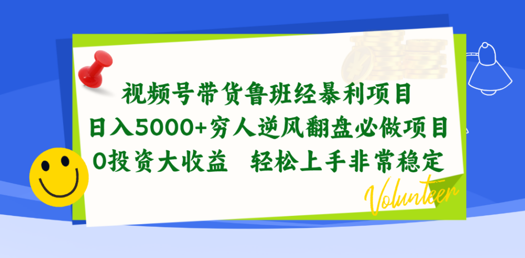 图片[1]-视频号带货鲁班经暴利项目，日入5000+，穷人逆风翻盘必做项目，0投资…-56课堂