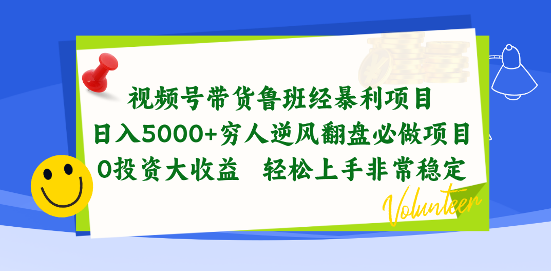 视频号带货鲁班经暴利项目，日入5000+，穷人逆风翻盘必做项目，0投资…-56课堂