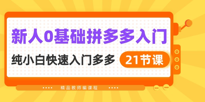 新人0基础拼多多入门，纯小白快速入门多多（21节课）-56课堂