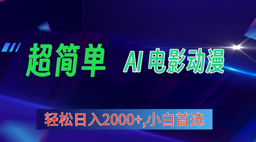 2024年最新视频号分成计划，超简单AI生成电影漫画，日入2000+，小白首选。-56课堂