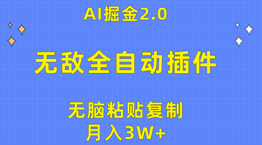 无敌全自动插件！AI掘金2.0，无脑粘贴复制矩阵操作，月入3W+-56课堂