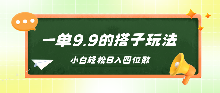 小白也能轻松玩转的搭子项目，一单9.9，日入四位数-56课堂