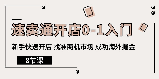 速卖通开店0-1入门，新手快速开店 找准商机市场 成功海外掘金（8节课）-56课堂