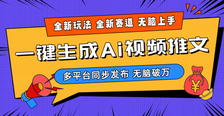 2024-Ai三分钟一键视频生成，高爆项目，全新思路，小白无脑月入轻松过万+-56课堂