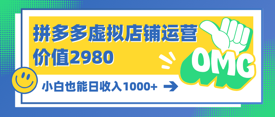 拼多多虚拟店铺运营：小白也能日收入1000+-56课堂