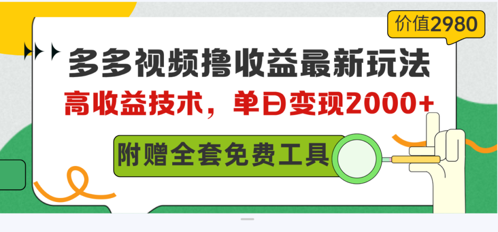 图片[1]-多多视频撸收益最新玩法，高收益技术，单日变现2000+，附赠全套技术资料-56课堂