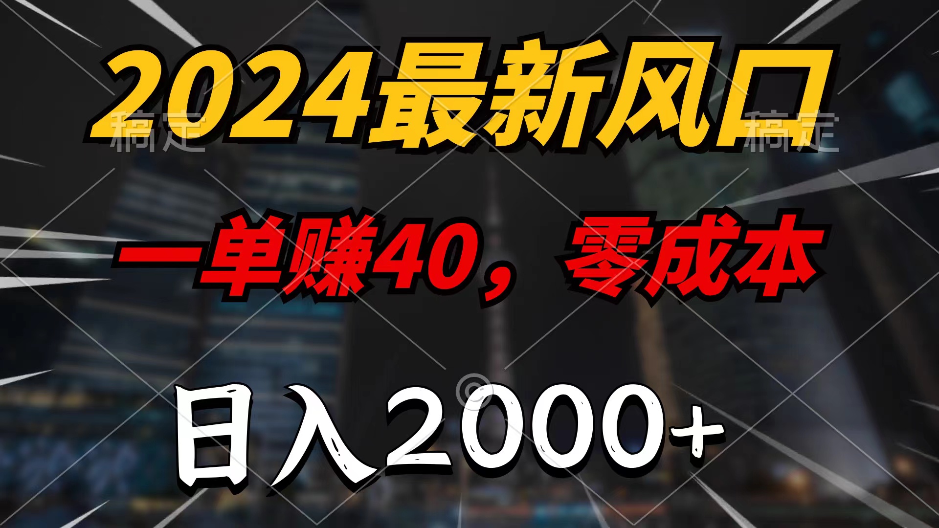 2024最新风口项目，一单40，零成本，日入2000+，100%必赚，无脑操作-56课堂