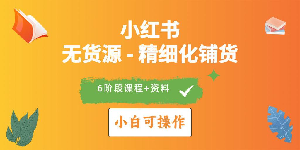 图片[1]-2024小红书电商风口正盛，全优质课程、适合小白（无货源）精细化铺货实战-56课堂