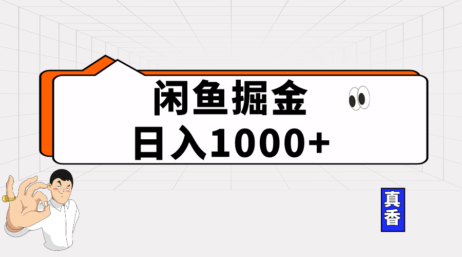 闲鱼暴力掘金项目，轻松日入1000+-56课堂