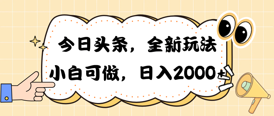 今日头条新玩法掘金，30秒一篇文章，日入2000+-56课堂