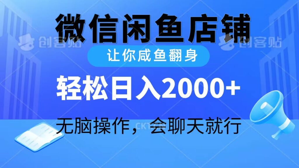 图片[1]-2024微信闲鱼店铺，让你咸鱼翻身，轻松日入2000+，无脑操作，会聊天就行-56课堂