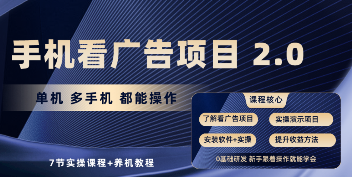 手机看广告项目2.0，单机收益30+，提现秒到账可矩阵操作-56课堂