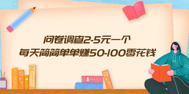 问卷调查2-5元一个，每天简简单单赚50-100零花钱-56课堂