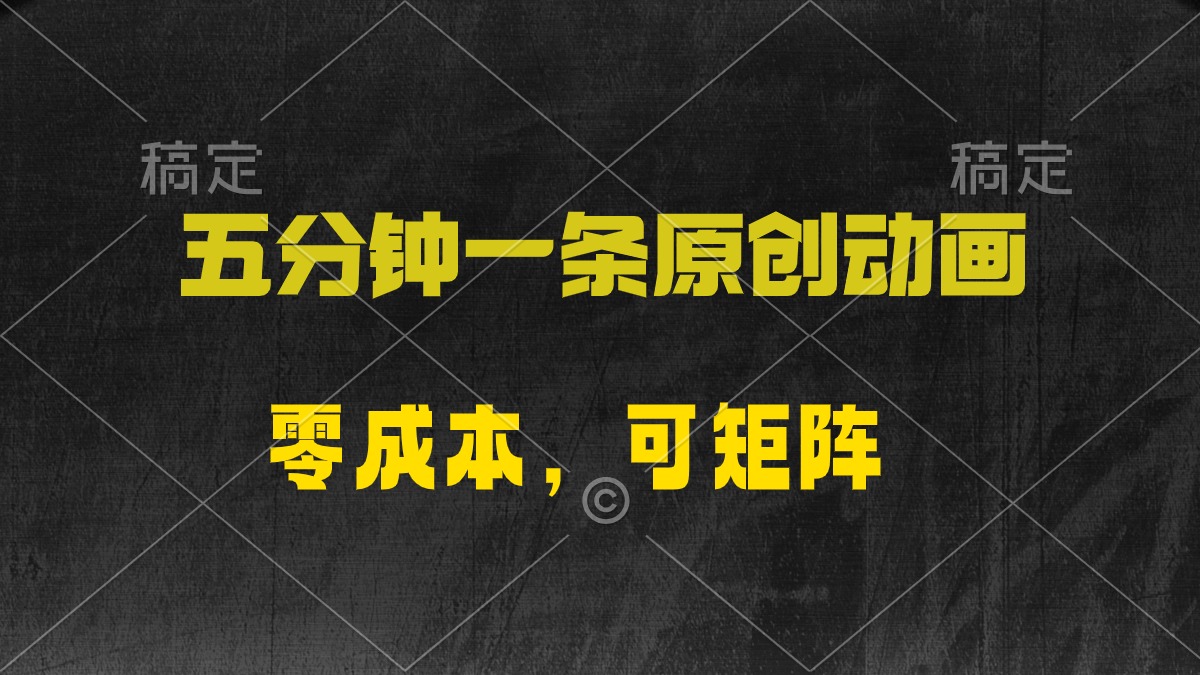 五分钟一条原创动漫，零成本，可矩阵，日入2000+-56课堂