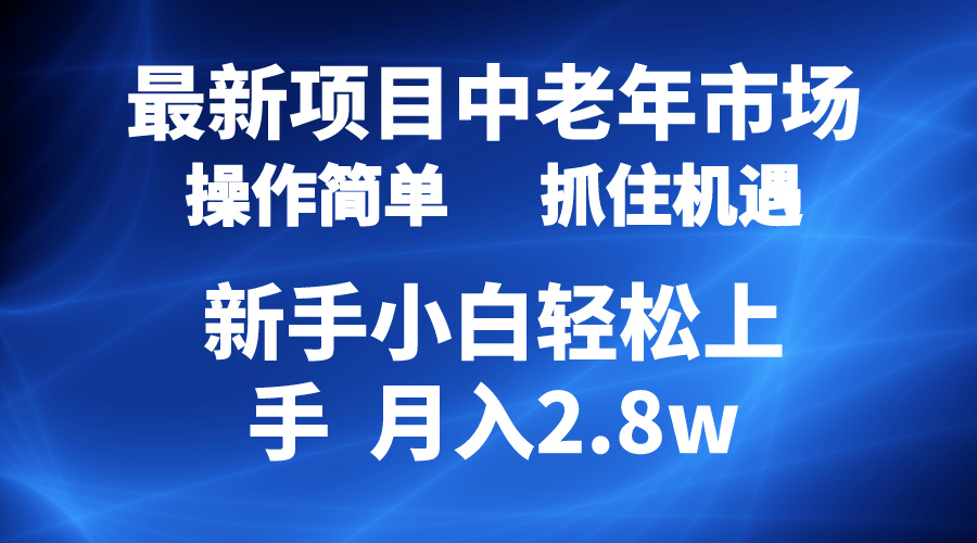 2024最新项目，中老年市场，起号简单，7条作品涨粉4000+，单月变现2.8w-56课堂