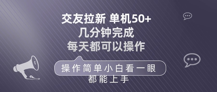 交友拉新 单机50 操作简单 每天都可以做 轻松上手-56课堂