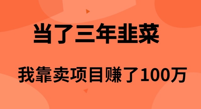 当了3年韭菜，我靠卖项目赚了100万-56课堂